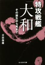 特攻戦艦「大和」 その誕生から死まで-(光人社NF文庫)