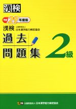 漢検 2級 過去問題集 -(平成29年度版)(別冊、答案用紙付)