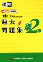 漢検 準2級 過去問題集 -(平成29年度版)(別冊、答案用紙付)