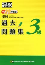 漢検 3級 過去問題集 -(平成29年度版)(別冊、答案用紙付)