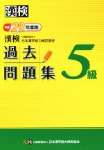 漢検 5級 過去問題集 -(平成29年度版)(別冊、答案用紙付)