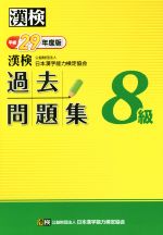 漢検 8級 過去問題集 -(平成29年度版)(別冊、答案用紙付)