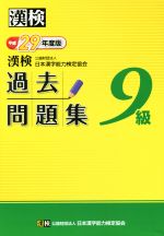 漢検 9級 過去問題集 -(平成29年度版)(別冊、答案用紙付)