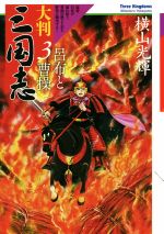 大判 三国志 ３ 呂布と曹操 中古漫画 まんが コミック 横山光輝 著者 ブックオフオンライン