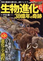 生物進化38億年の奇跡 5回の絶滅を繰り返し、辿りついた今-(TJ MOOK)(綴じ込み「パノラマ進化史」付)