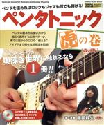 ペンタトニック虎の巻 改訂版 -(SHINKO MUSIC MOOK)(CD付)