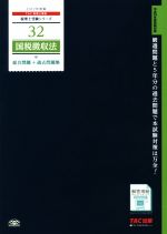 国税徴収法 総合問題+過去問題集 -(税理士受験シリーズ32)(2017年度版)