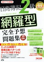 日商簿記2級 網羅型完全予想問題集 -(2017年度版)(別冊×2付)