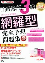 日商簿記3級 網羅型完全予想問題集 -(2017年度版)(別冊×2付)