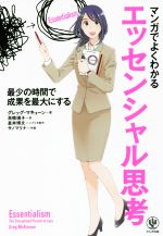 マンガでよくわかるエッセンシャル思考 最少の時間で成果を最大にする 中古本 書籍 グレッグ マキューン 著者 高橋璃子 訳者 星井博文 その他 サノマリナ その他 ブックオフオンライン