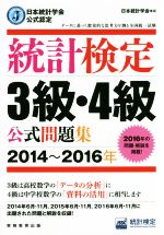 統計検定3級・4級公式問題集 日本統計学会公式認定-(2014~2016年)