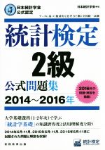 統計検定2級公式問題集 日本統計学会公式認定-(2014~2016年)