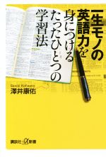 一生モノの英語力を身につけるたったひとつの学習法 -(講談社+α新書)