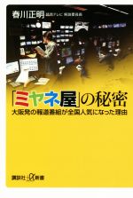 「ミヤネ屋」の秘密 大阪発の報道番組が全国人気になった理由-(講談社+α新書)