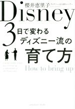 ３日で変わるディズニー流の育て方 中古本 書籍 櫻井恵里子 著者 ブックオフオンライン