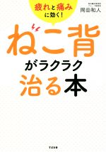 ねこ背がラクラク治る本疲れと痛みに効く 中古本 書籍 岡田和人 著者 ブックオフオンライン