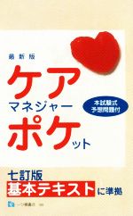 ケアマネジャー・ポケット 最新版 七訂版基本テキストに準拠-(平成29年度版)