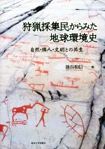 狩猟採集民からみた地球環境史 自然・隣人・文明との共生-