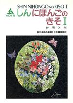 新日本語の基礎Ⅰ 分冊 韓国語訳