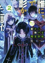 誰にでもできる影から助ける魔王討伐 -(2)