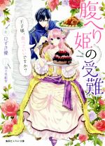 腹へり姫の受難 王子様、食べてもいいですか? -(コバルト文庫)