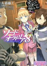ソード・オラトリア 限定特装版 ダンジョンに出会いを求めるのは間違っているだろうか外伝-(GA文庫)(8)(ドラマCD付)