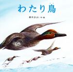 わたり鳥