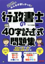 みんなが欲しかった!行政書士の40字記述式問題集 -(みんなが欲しかった!行政書士シリーズ)(2017年度版)