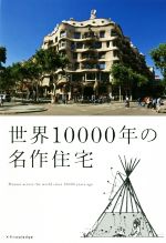 世界10000年の名作住宅