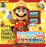 スーパーマリオメーカーforニンテンドー3DS ヒミツ大図かん -(ゲームひみつ図かん3)