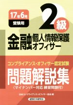 金融個人情報保護オフィサー2級 問題解説集 コンプライアンス・オフィサー認定試験-(17年6月受験用)