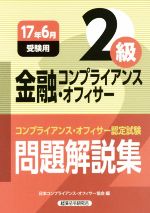 金融コンプライアンス オフィサー２級 問題解説集 １７年６月受験用 コンプライアンス オフィサー認定試験 中古本 書籍 日本コンプライアンス オフィサー 協会 編者 ブックオフオンライン