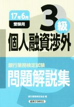 個人融資渉外3級 問題解説集 銀行業務検定試験-(17年6月受験用)