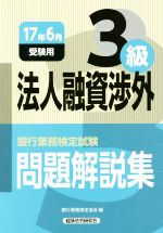 法人融資渉外3級 問題解説集 銀行業務検定試験-(17年6月受験用)