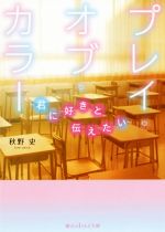 プレイ・オブ・カラー 君に好きと伝えたい-(魔法のiらんど文庫)