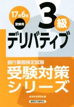 デリバティブ3級 銀行業務検定試験-(受験対策シリーズ)(2017年6月受験用)