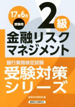 金融リスクマネジメント2級 銀行業務検定試験-(受験対策シリーズ)(17年6月受験用)