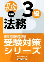 法務3級 銀行業務検定試験-(受験対策シリーズ)(17年6月17年10月受験用)