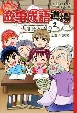 熱血!故事成語道場 -(朝日小学生新聞の学習まんが)(2)