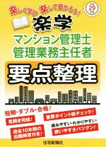 楽学 マンション管理士・管理業務主任者 要点整理 -(平成29年版)