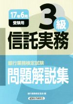 信託実務3級 問題解説集 銀行業務検定試験-(17年6月受験用)