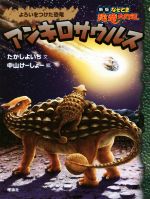 アンキロサウルス よろいをつけた恐竜-(新版なぞとき恐竜大行進)