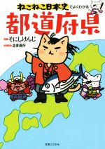 ねこねこ日本史でよくわかる都道府県