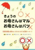 きょうのお母さんはマル、お母さんはバツ 双極性障害の親をもつ子どもにおくる応援メッセージ-