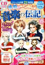 感動がいっぱい!音楽の伝記 -(キラかわ★ガール マンガ+読み物の新伝記シリーズ)(CD付)