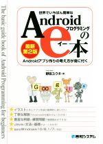 世界でいちばん簡単なAndroidプログラミングのe本 最新第2版 Androidアプリ作りの考え方が身に付く-