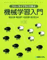 フリーライブラリで学ぶ機械学習入門