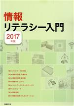 情報リテラシー入門 -(2017年版)