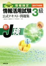 情報検定 情報活用試験3級公式テキスト・問題集 新J検-(2017年度版)