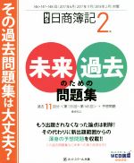 日商簿記2級 未来のための過去問題集 -(2017年6月/11月/2018年2月対策)